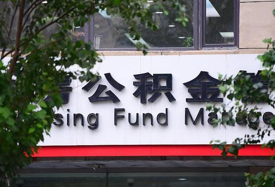 新安离职公积金（离职公积金怎么处理）