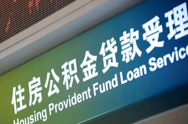 新安离职后住房公积金提取条件（离职了住房公积金提取条件）
