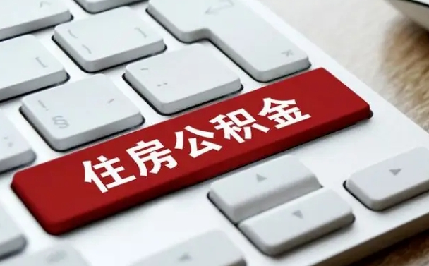 新安公积金可以提取出来花吗（公积金可以提现花吗）