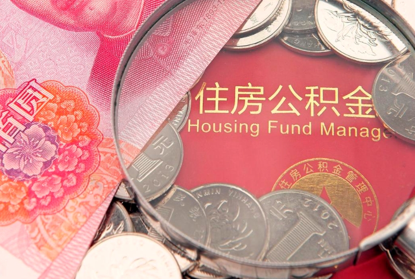 新安找人代取公积金8000可以取吗（代取公积金违法不）