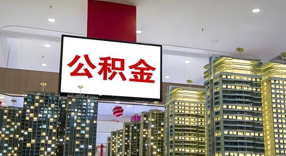 新安公积金封存提取（公积金封存提取条件）